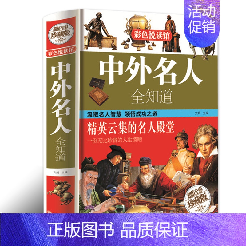 【正版】中外名人全知道 (精装版) 名人成才故事书历史人物传记 历史书籍 高中小学生课外阅读书籍青少年成人励志 彩色悦读