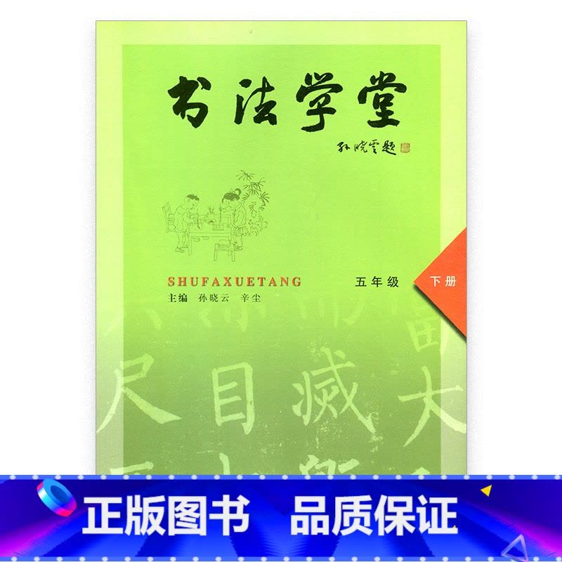 [正版]书法学堂五年级下册 主编:孙晓云图片