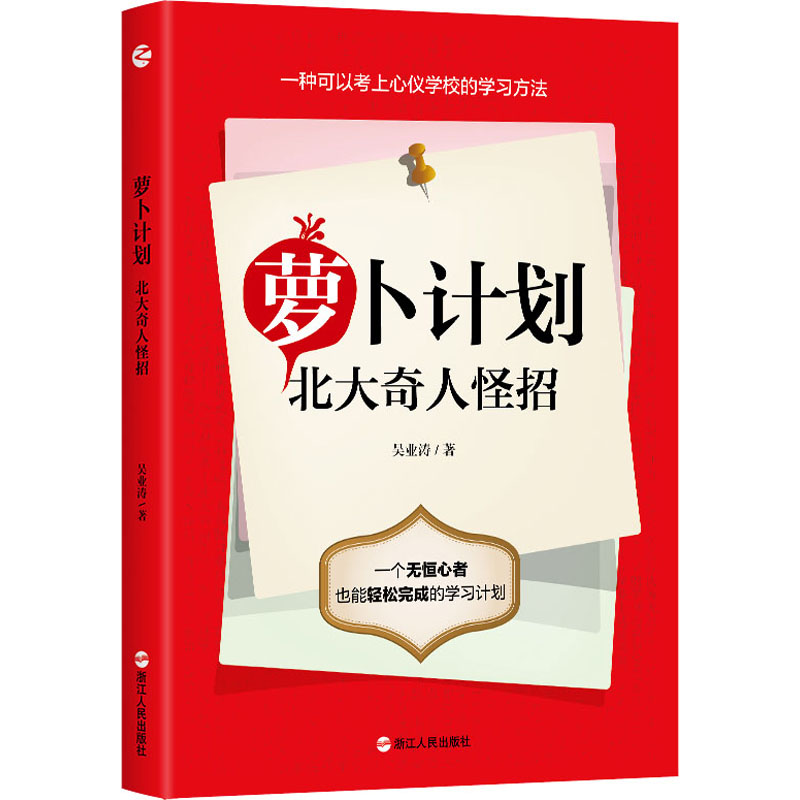醉染图书萝卜计划 北大奇人怪招9787213099410高清大图
