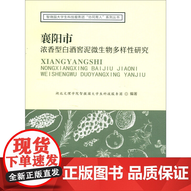 襄阳市浓香型白酒窖泥微生物多样性研究高清大图