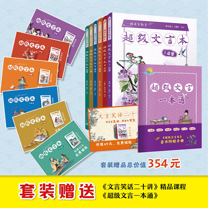 [全6册]超级文言本 小学通用 [正版]蒋军晶一间读写教室超级文言本丁慈矿一二三四五六年级贯穿小学全学段文言读本古文阅读高清大图