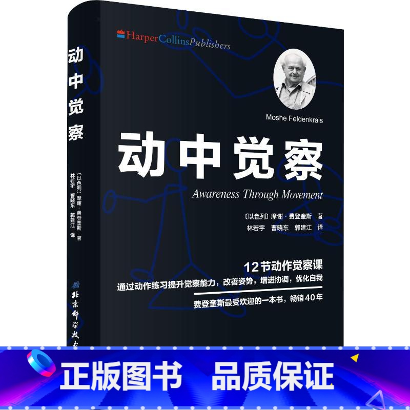 [正版]动中觉察 (以色列)摩谢·费登奎斯(Moshe Feldenkrais) 著 林若宇,曹晓东,郭建江 译 体育运