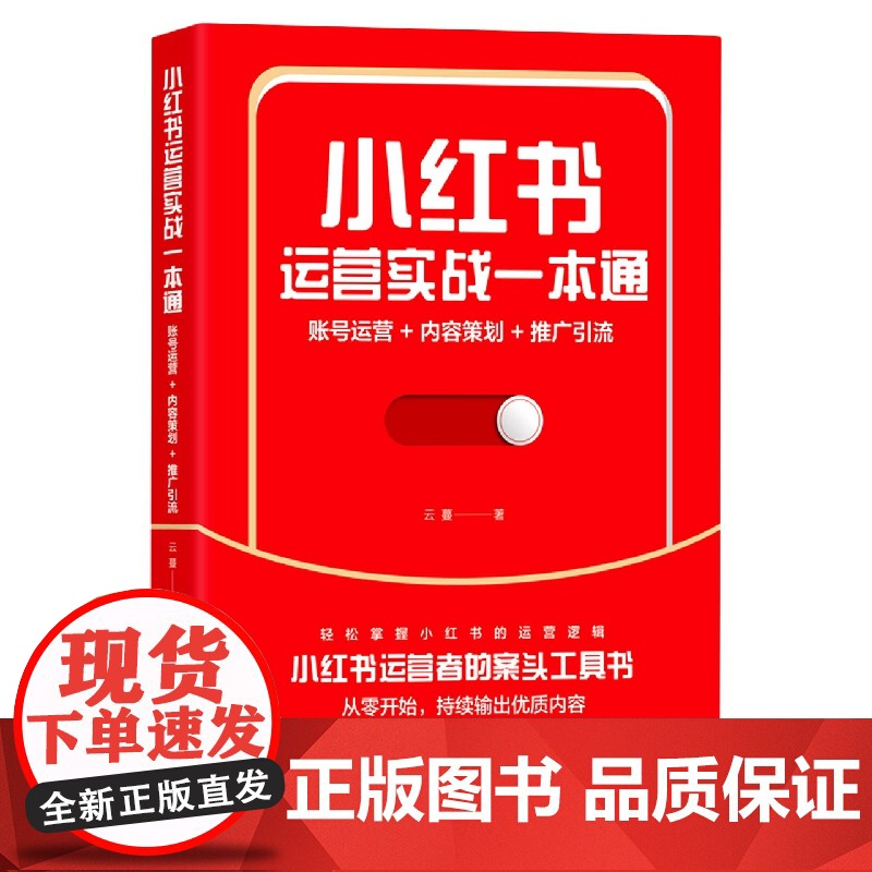 小红书运营实战一本通(账号运营+内容策划+推广引流)高清大图