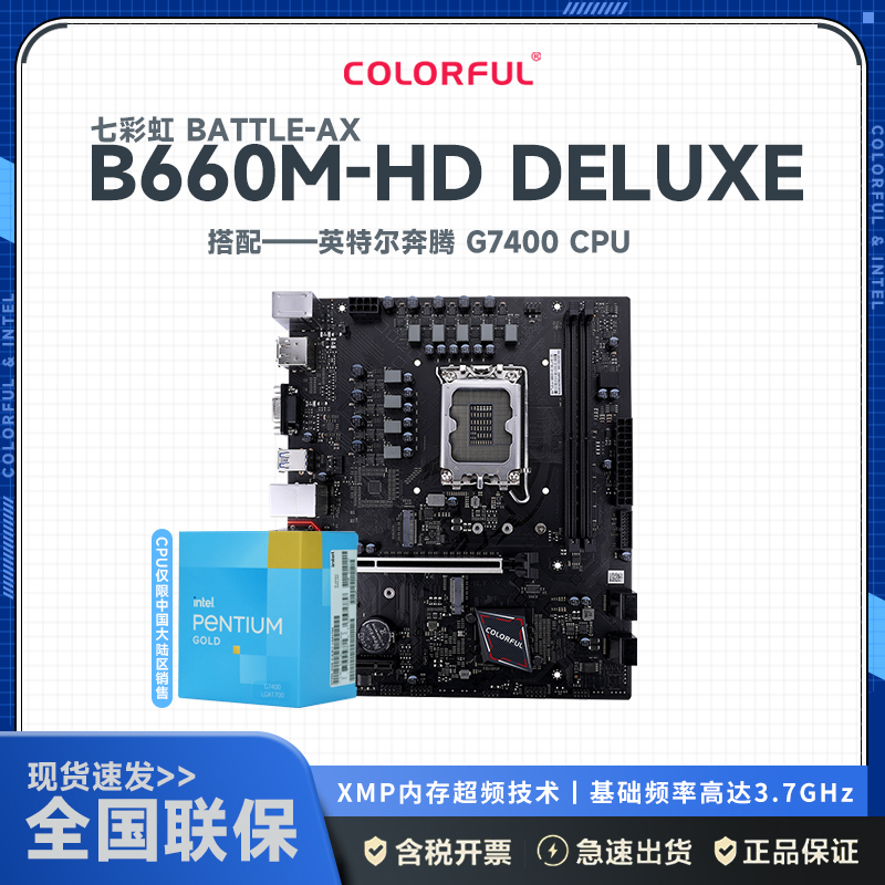 七彩虹BATTLE-AX B660M-HD DELUXE V20主板+12代英特尔7400CPU 主板套装