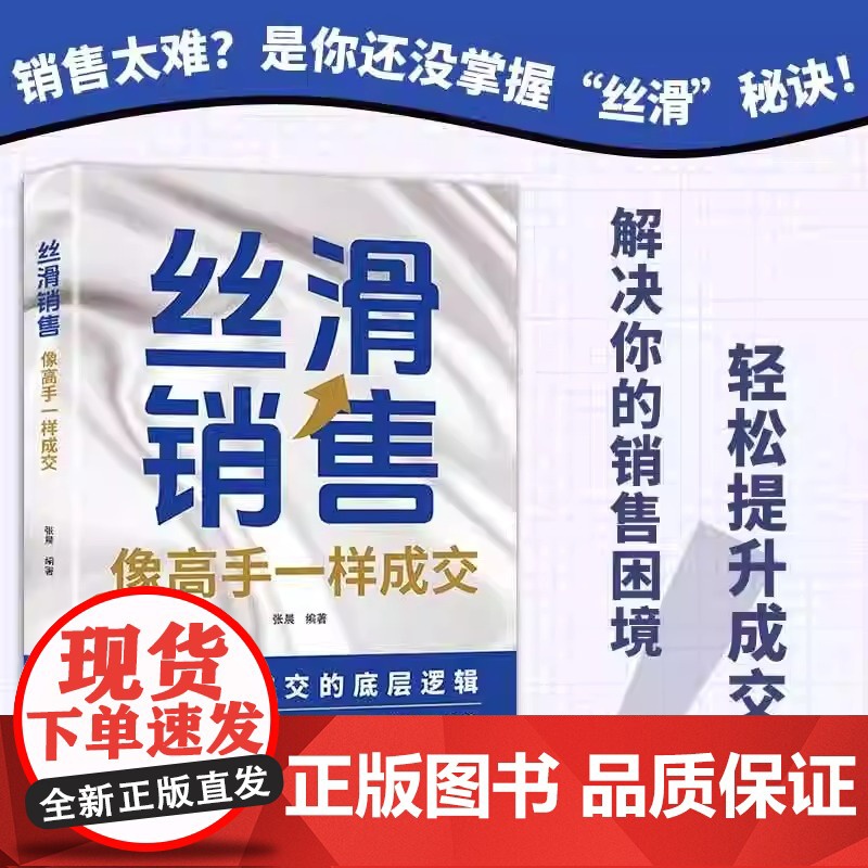 抖音同款]丝滑销售:像高手一样成交正版书籍 高效成交的底层逻辑 销售技巧和成交秘诀 跨越销售圈层当场签单高清大图