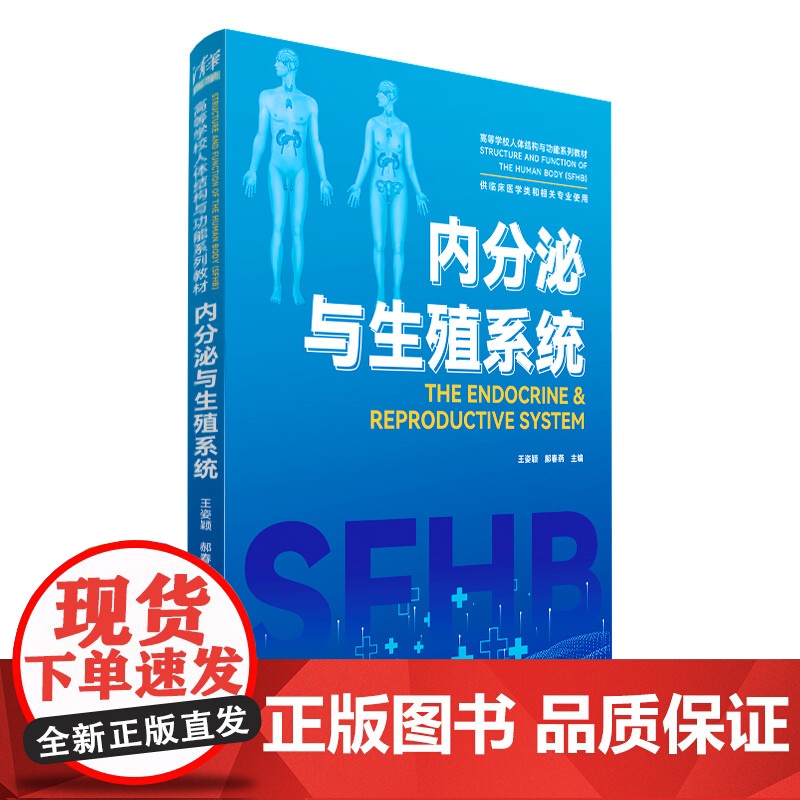 【2023新书】内分泌与生殖系统 王姿颖 郝春燕 高等学校人体结构与功能系列教材书 临床医学内科学常见病诊治教程书 97