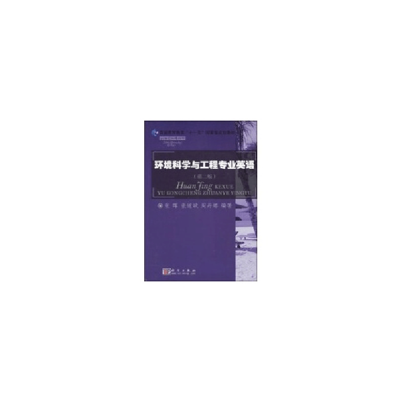 醉染图书环境科学与工程专业英语(第二版)9787030257888图片