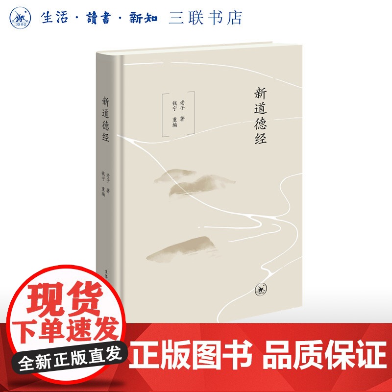 新道德经 老子 著 钱宁 重编 《道德经》的现代读本 三书书店店