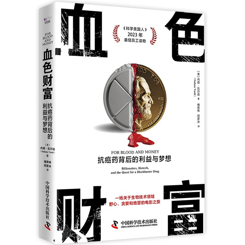 血色财富:抗癌药背后的利益与梦想 [正版]血色财富 抗癌药背后的利益与梦想 内森瓦尔迪著 讲述抗癌药的研发上市历程利益角高清大图