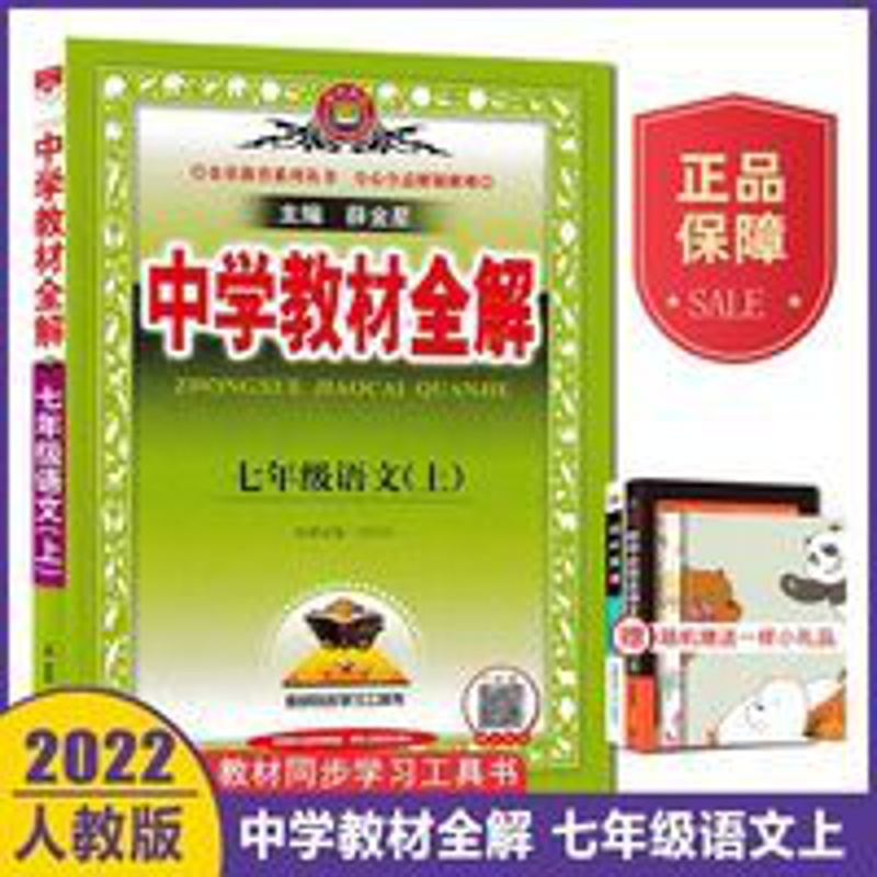 21秋中学教材全解七年级上语文部编人教版初一7上语文教材全解中学教材全解七年级语文上人教版报价 参数 图片 视频 怎么样 问答 苏宁易购