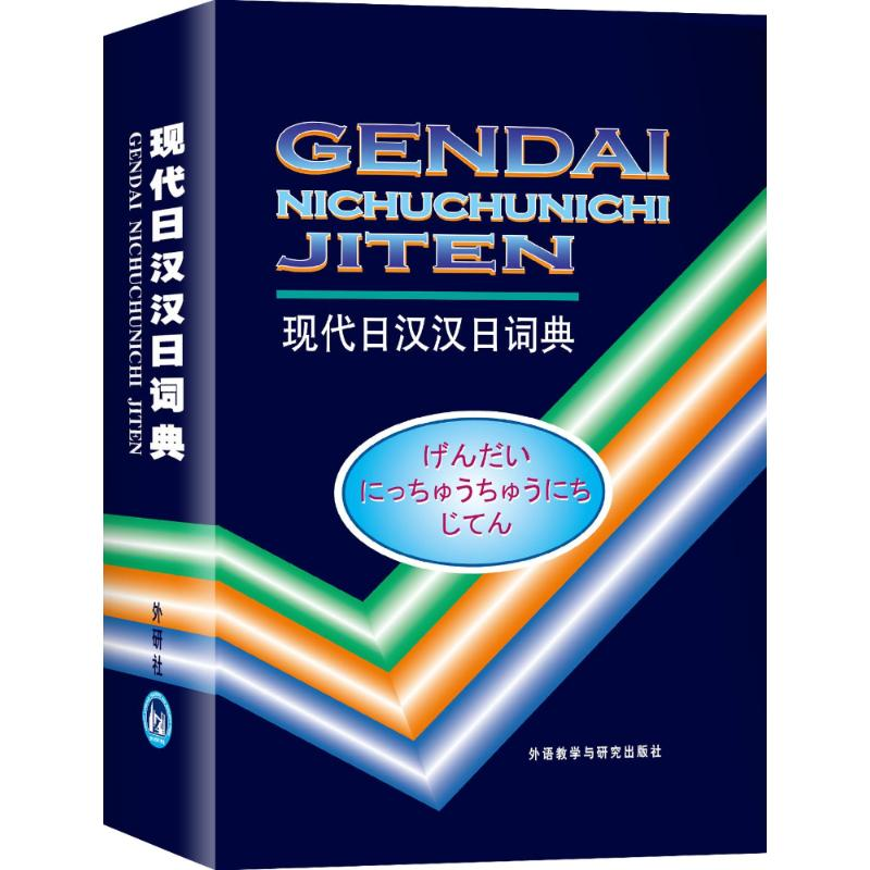 醉染图书现代日汉汉日词典9787560005089高清大图