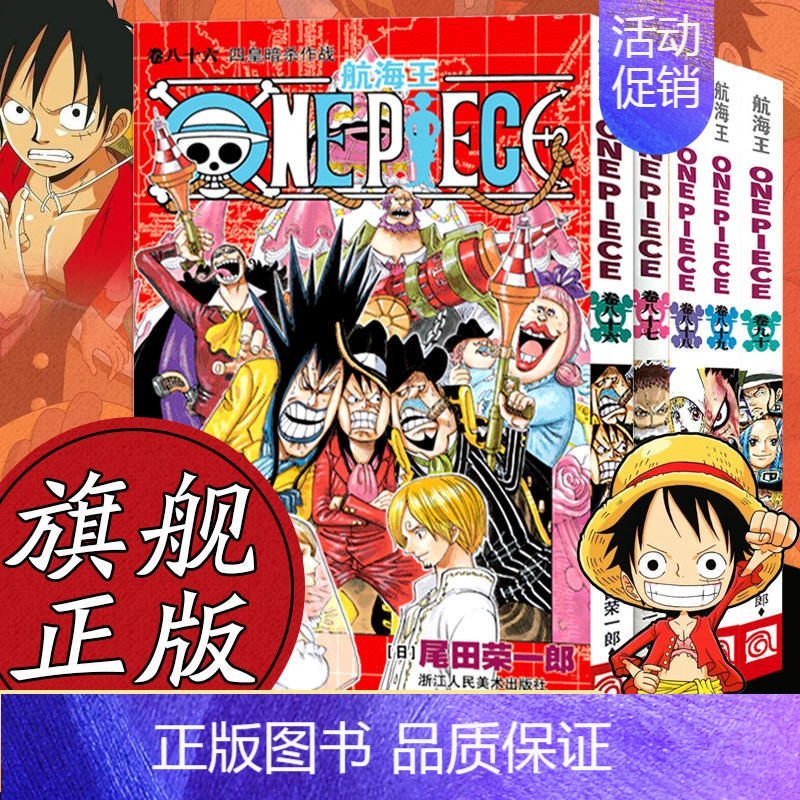 航海王卷86-90 [正版]5-10本任选海贼王漫画全套1-101册 航海王漫画全集中文珍藏版尾田荣一郎著海盗王ONE
