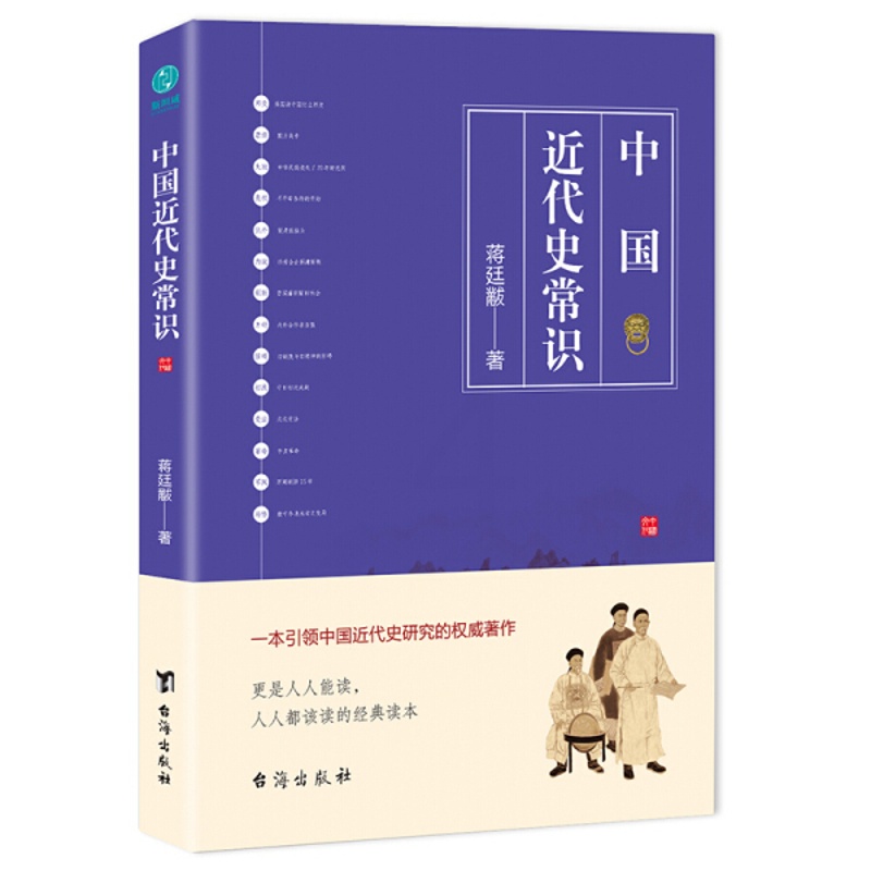 [醉染正版](正版)中国近代史常识 蒋廷黻台海9787516821800高清大图