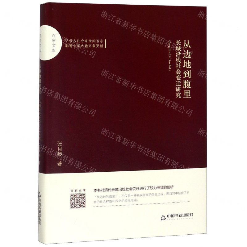 【N】从边地到腹里(长城沿线社会变迁研究)(精)/百家文库-9787506872638