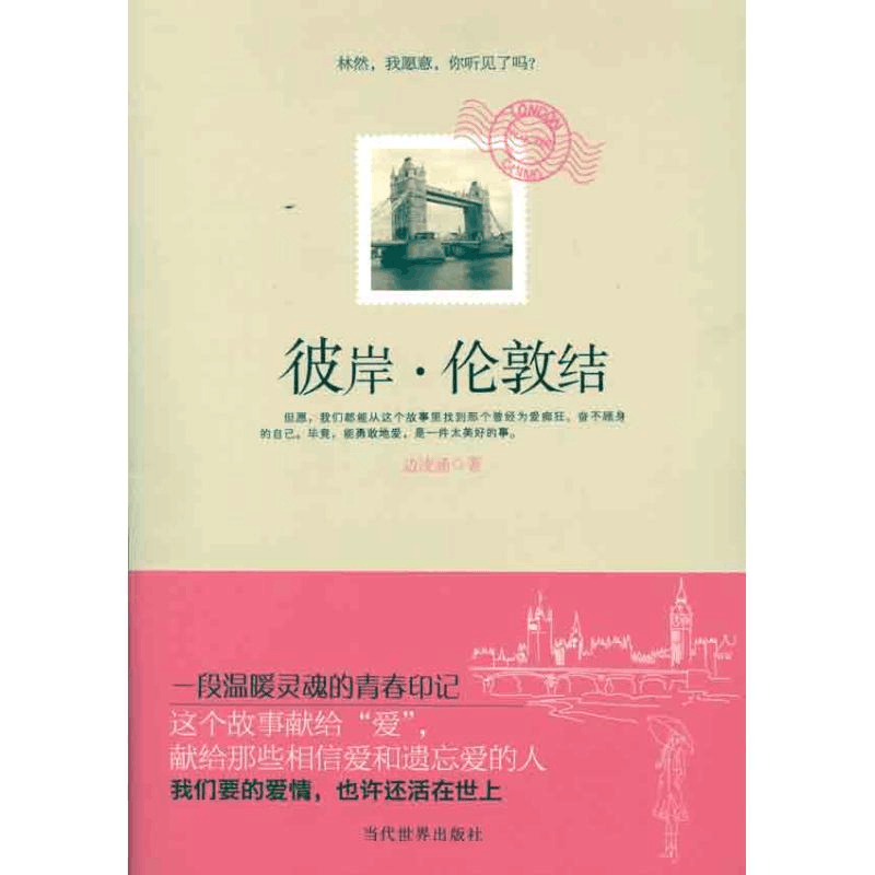 醉染图书彼岸·伦敦结9787509007341图片