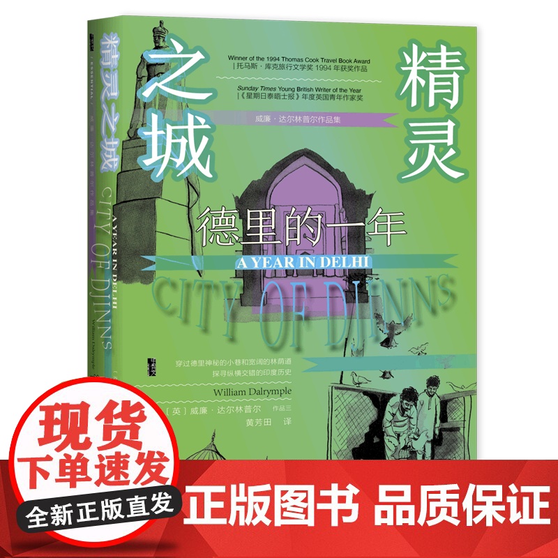 全3册甲骨文丛书 无政府:东印度公司的崛起+迦利时代:南亚次大陆游记+精灵之城:德里的一年 社会科学文献 威廉·达尔林普高清大图