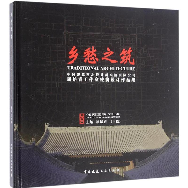 乡愁之筑——1屈培青工作室建筑设计作品集(上篇)高清大图