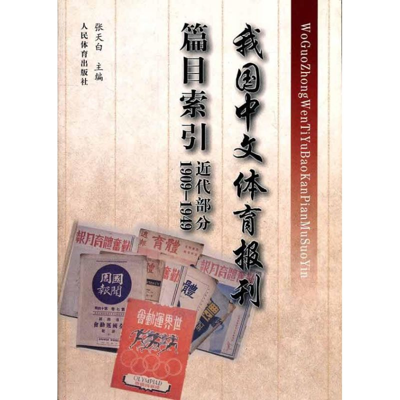 【M】我国中文体育报刊篇目索引 近代部分 1909-1949-9787500941996