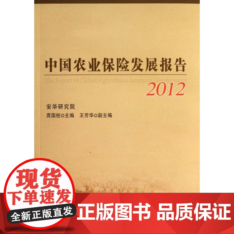 中国农业保险发展报告(2012)高清大图