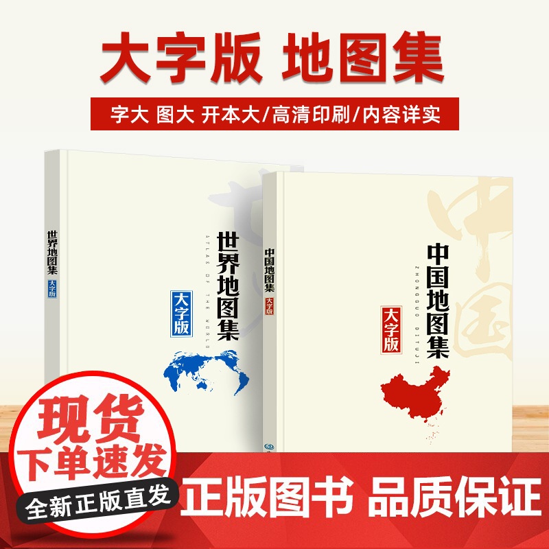 2025年新版 中国世界地图集大字版 字大图大开本大内容详实高清印刷 包含地区省区景区图 中国交通自然经济人文地理知识一