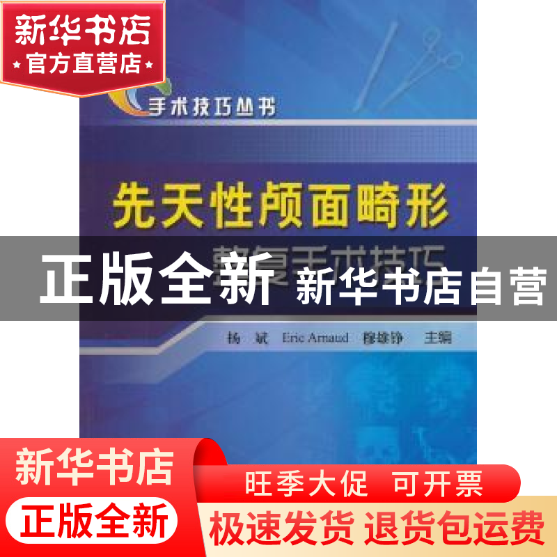 正版 先天性颅面畸形整复手术技巧 张涤生,杨斌,【法】Eric Arnaud,