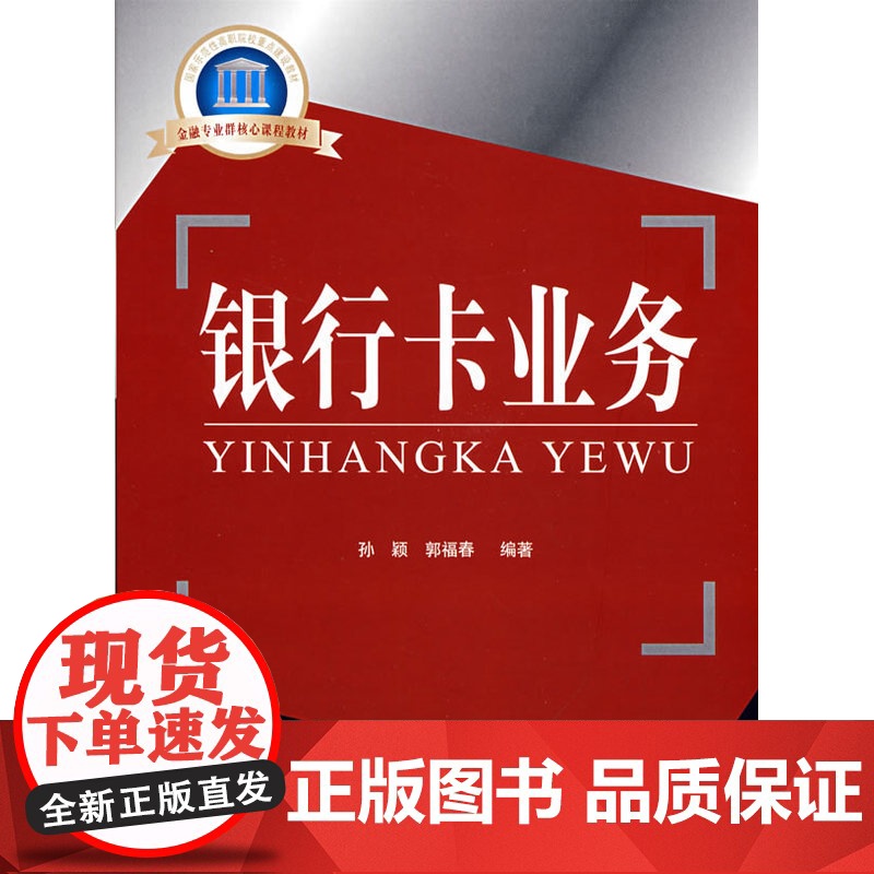 银行卡业务 孙颖 中国金融出版社 正版书籍高清大图