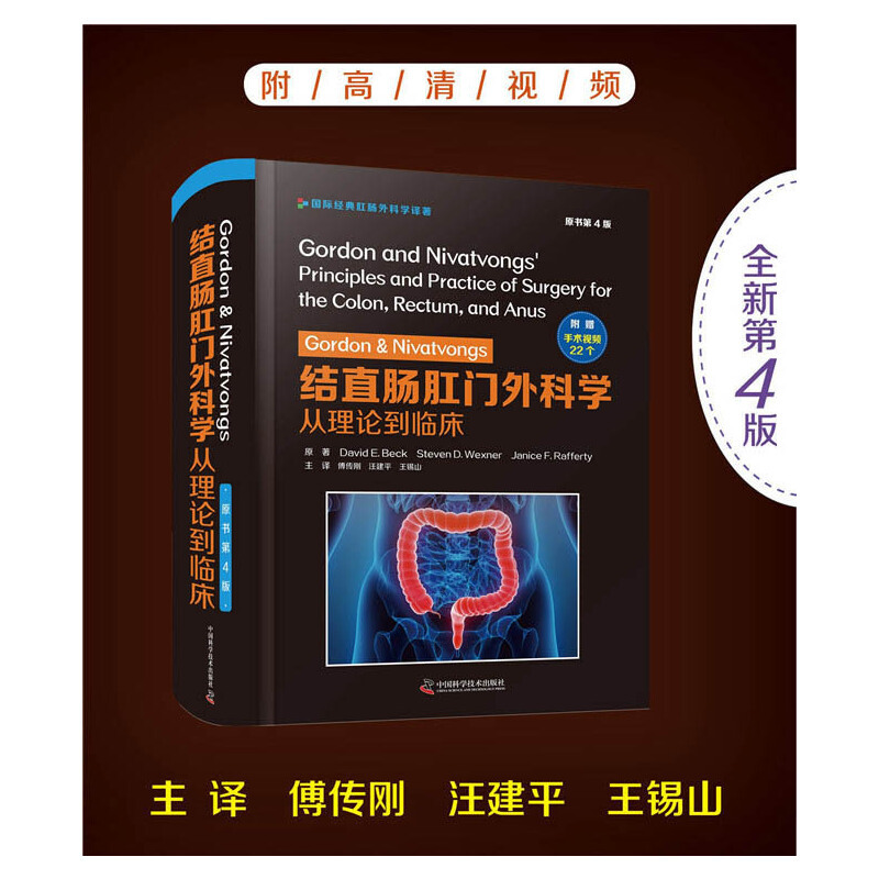 [正版] Gordon & Nivatvongs 结直肠外科学:从理论到临床:原书第 4 中国科学技术出版社 书籍