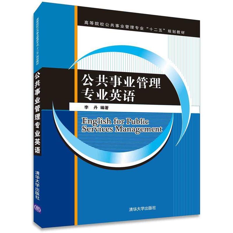 正版新书】公共事业管理专业英语李丹 著9787302425205