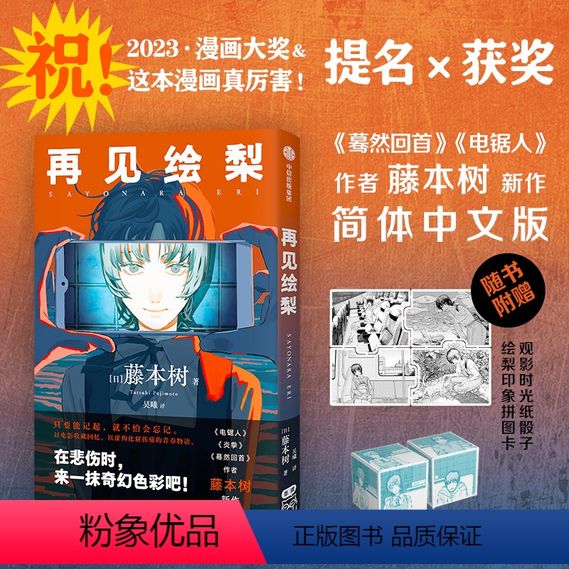【正版】再见绘梨 藤本树著 来一抹奇幻色彩吧 电锯人 炎拳 蓦然回首 作者新作 赠:飞机盒+场景纸模骰子+印象拼图卡