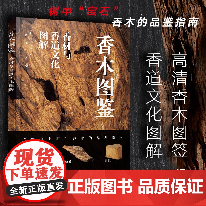香木图鉴 香材与香道文化图解 高清香木图鉴 香道文化图解 香木品鉴指南 香道爱好者典藏书籍 香料识别手册香文化花道文化入高清大图