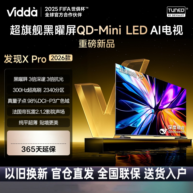 Vidda发现X Pro 2026款 75英寸 300Hz超高刷低反屏 2340分区QD-Mini LED 液晶平板电视高清大图
