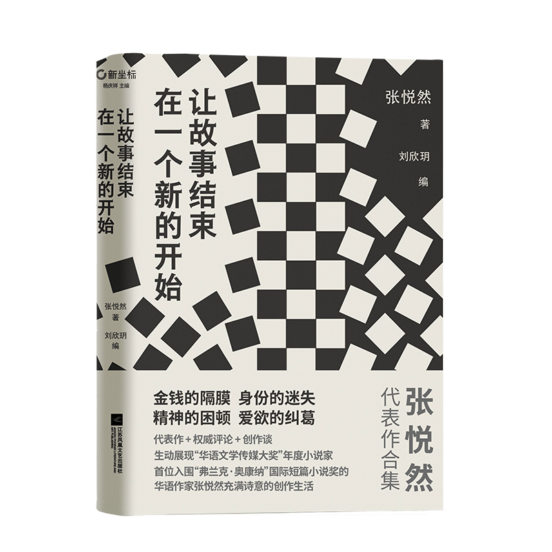 醉染图书让故事结束在一个新的开始9787559457141高清大图