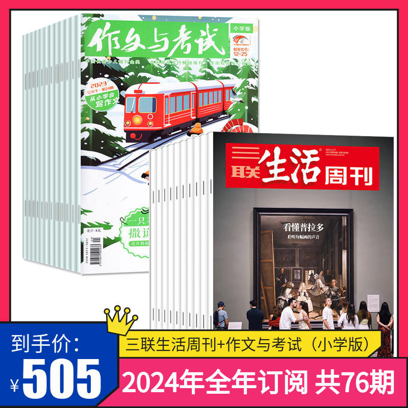 [正版]订阅 2024年全年 共76期2024年作文与考试小学版杂志+三联生活周刊杂志 2024年全年杂志订阅 共76高清大图