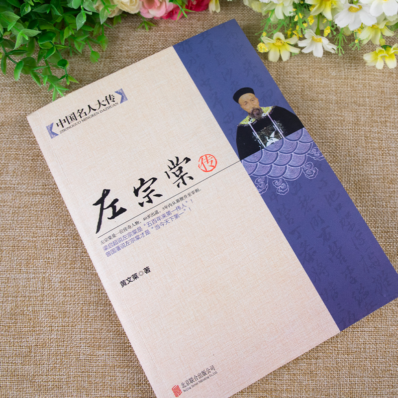 [正版]左宗棠传一个传奇人物3年内幕僚升至宰相 深入解读晚清名人左宗棠的人生全传书籍 梁启超曾国藩敬佩的人 历史传记中高清大图
