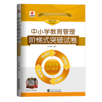 [正版]自考中小学教育管理试卷 2023年高等教育自学考试用书习题 中小学教育管理00458阶梯式突破试卷 成人自考单元
