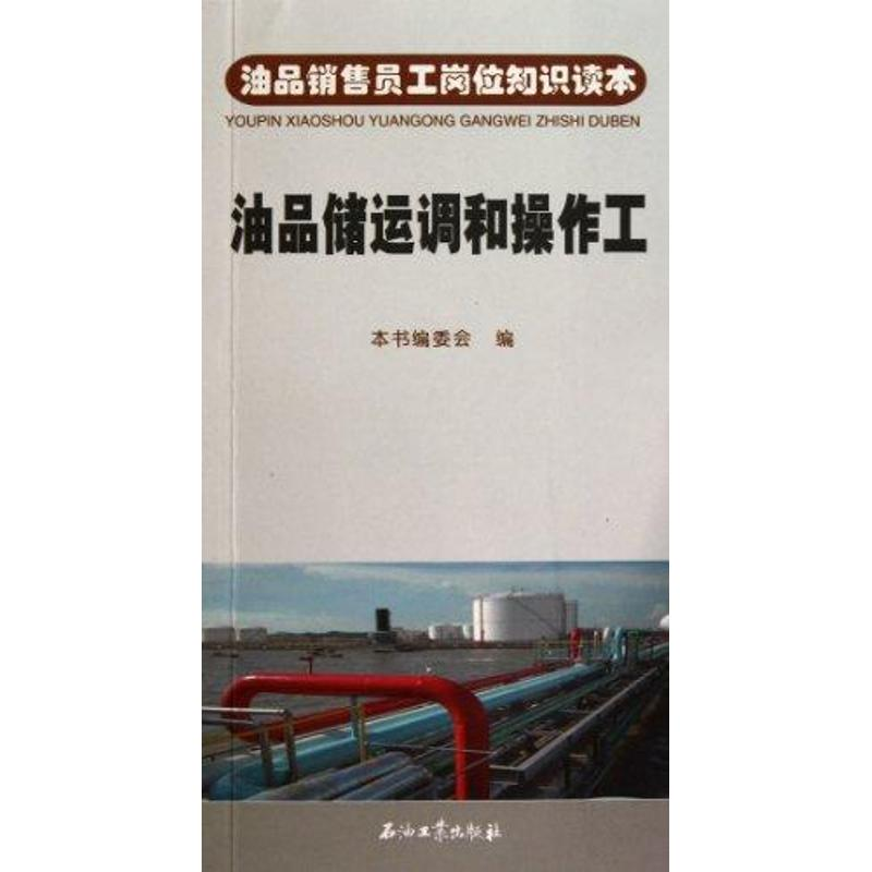音像油品销售员工岗位知识读本 油品储运调和操作工本书编委会