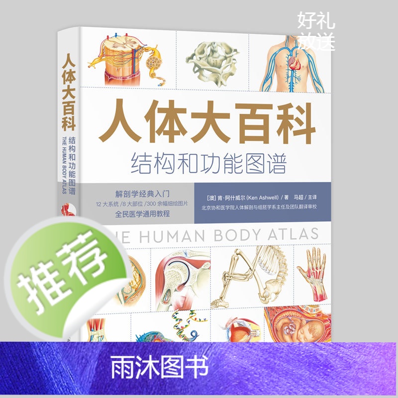 人体大百科 : 结构和功能图谱高清大图