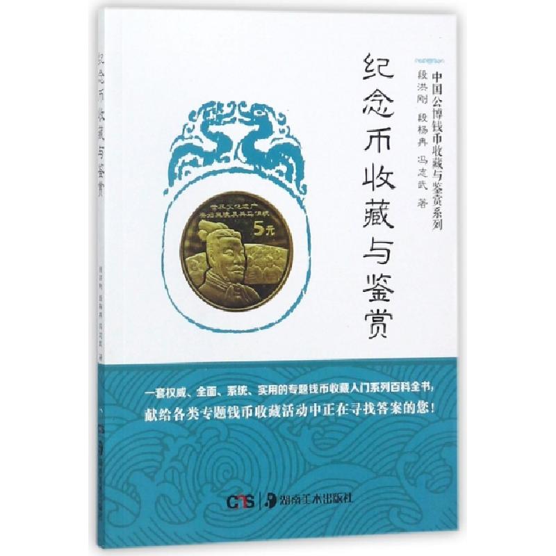正版新书]纪念币收藏与鉴赏/中国公博钱币收藏与鉴赏系列段洪刚/高清大图