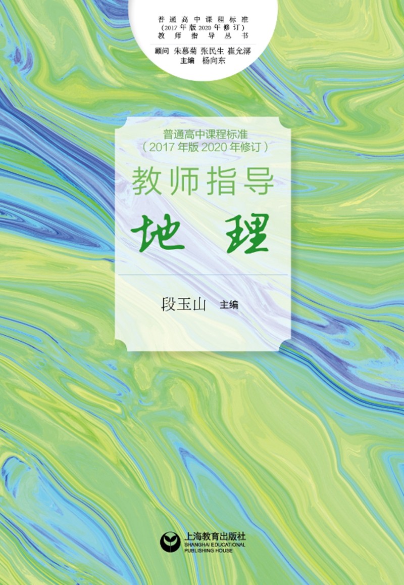 [正版]普通高中课程标准(2017年版2020年修订)教师指导 地理 段玉山 高中地理 教师参考资料 地理教学工具书高清大图