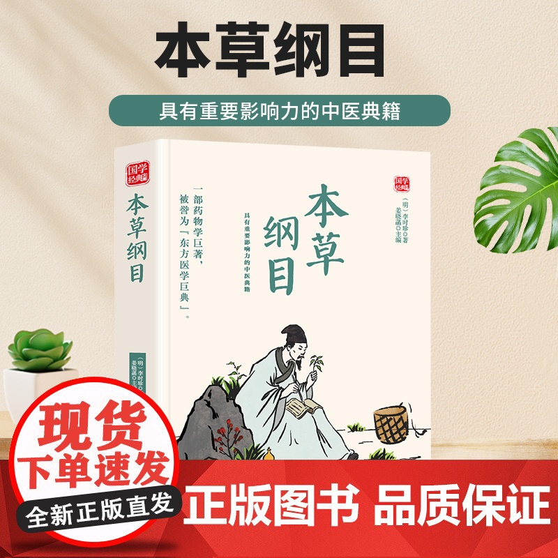 本草纲目精选版原文译析初中生高中生国学经典小说书籍经典历史故事名人传高清大图