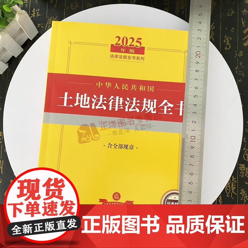 [正版]2025年中华人民共和国土地法律法规全书含全部规章 法律出版社高清大图