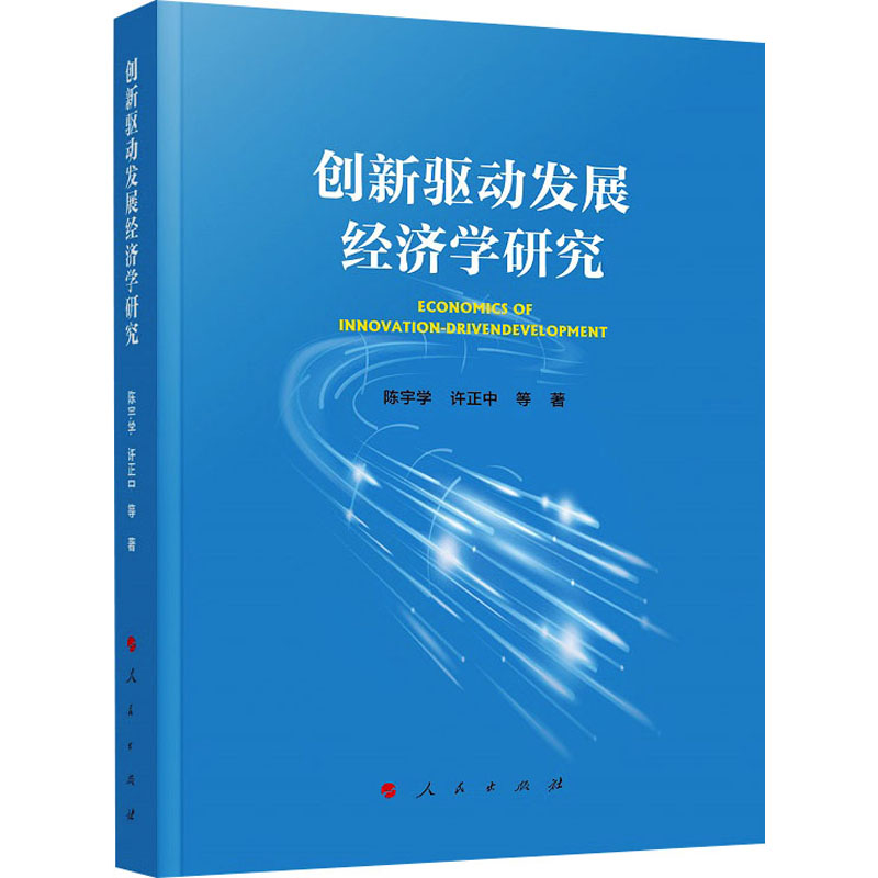 [M]创新驱动发展经济学研究-9787010240596高清大图