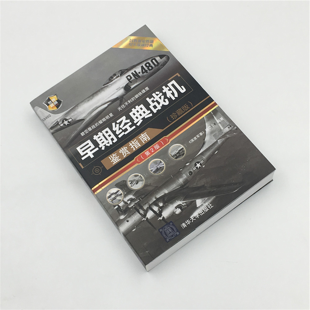 [正版]早期经典战机鉴赏指南 珍藏版 第2版 世界武器鉴赏 战斗机 攻击机 轰炸机和勤务飞机 预警机 空中加油机 电高清大图