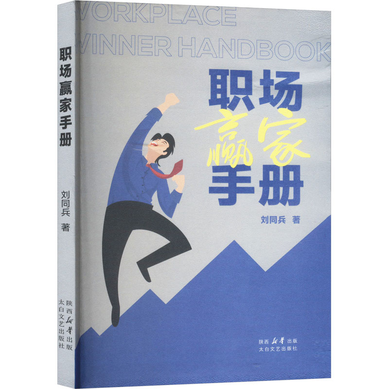 正版新书]职场赢家手册刘同兵9787551325615高清大图