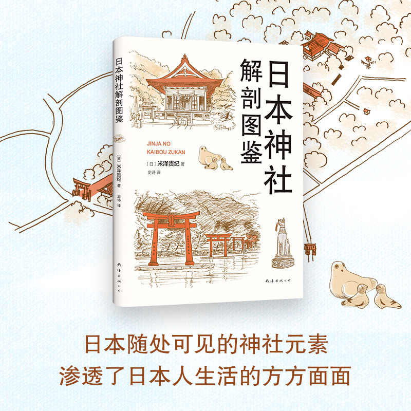[正版] 日本神社解剖图鉴 米泽贵纪 全面、简明、实用、有趣的神社手册 日本文化建筑艺术旅行指南 科普图书 新经典高清大图