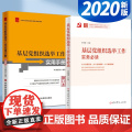 基层党组织选举工作实务必读+基层党组织选举工作实用手册（2本套）2020新修订本