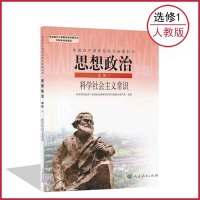 高中政治书选修1人教版（科学社会主义常识） 课本教材教科书 选修一 人民教育出版社