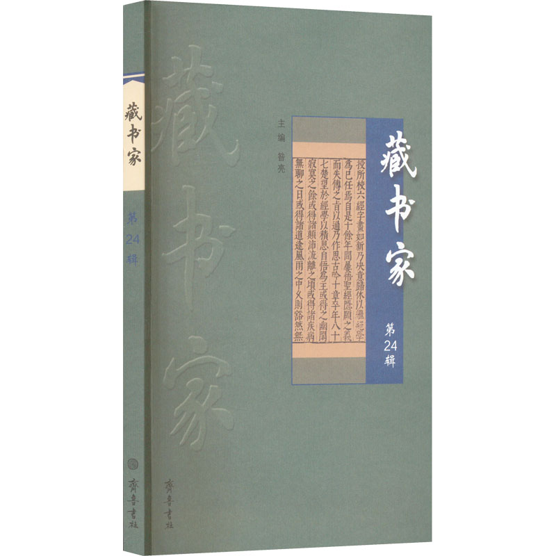 醉染图书藏书家 第24辑97875333457高清大图