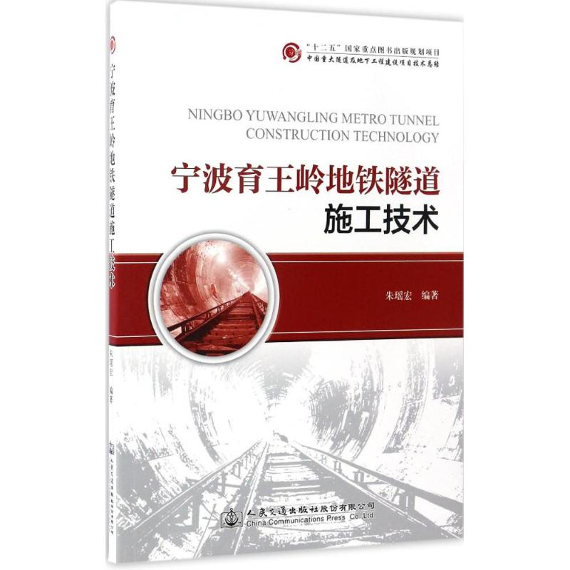 【M】宁波育王岭地铁隧道施工技术-9787114136474