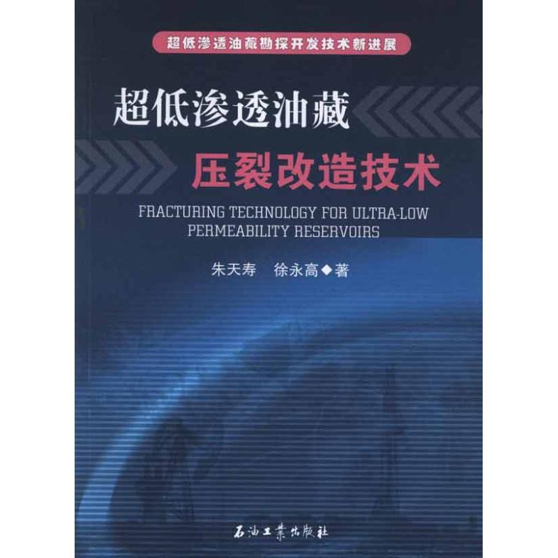 正版新书】超低渗透油藏勘探开发技术新进展朱天寿9787502187699